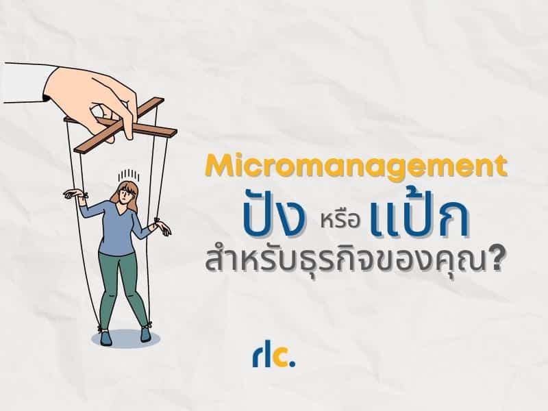 Micromanagement ปังหรือแป้ก