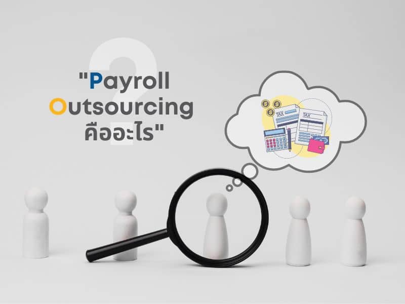 payroll-outsourcing-คืออะไร