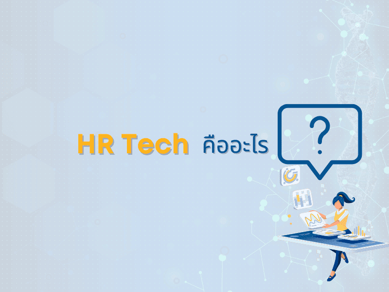 HR Tech คืออะไร