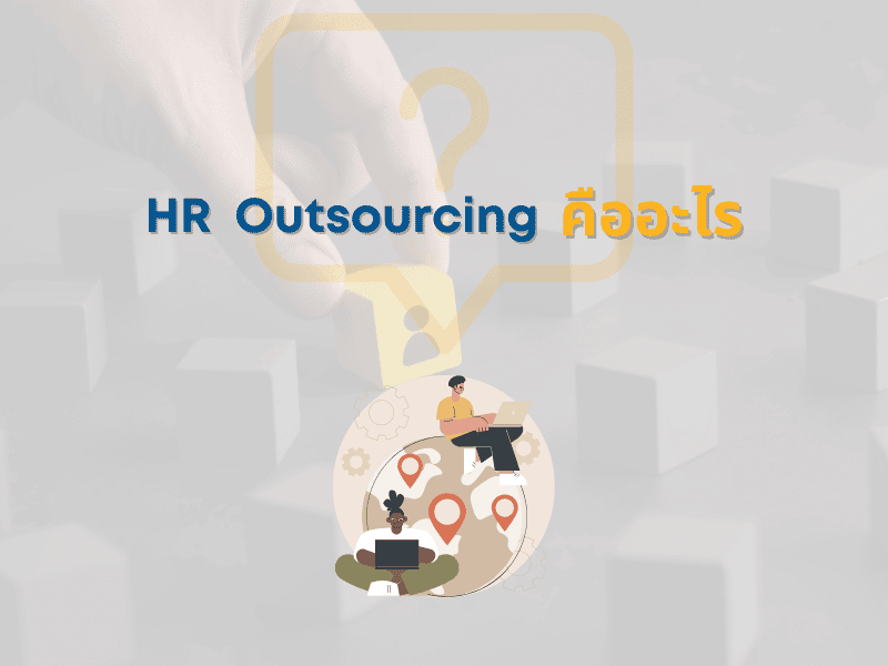 ทำความรู้จัก HR Outsourcing คืออะไร
