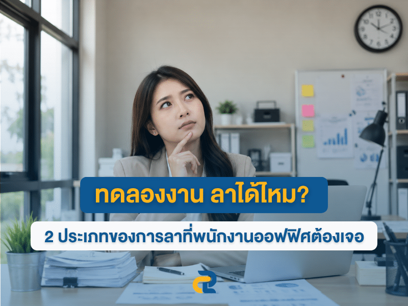 ทดลองงาน ลางานได้ไหม?