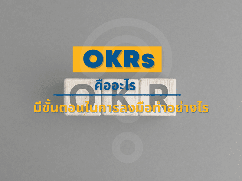 OKRs คืออะไร