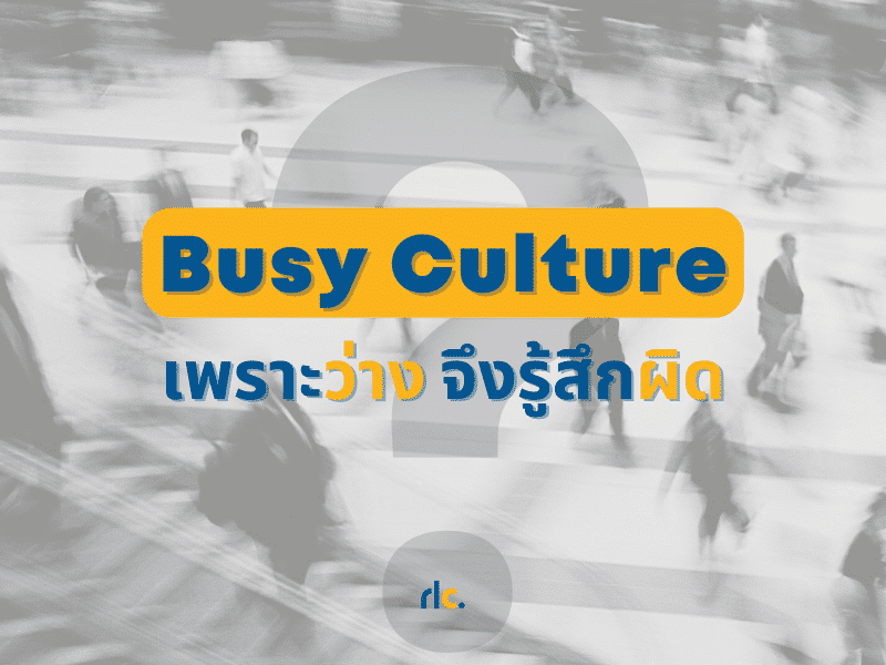 Busy Culture เพราะว่างจึงรู้สึกผิด