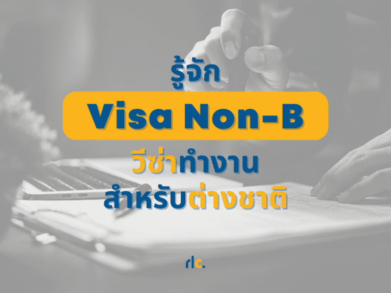 Visa non-B คืออะไร