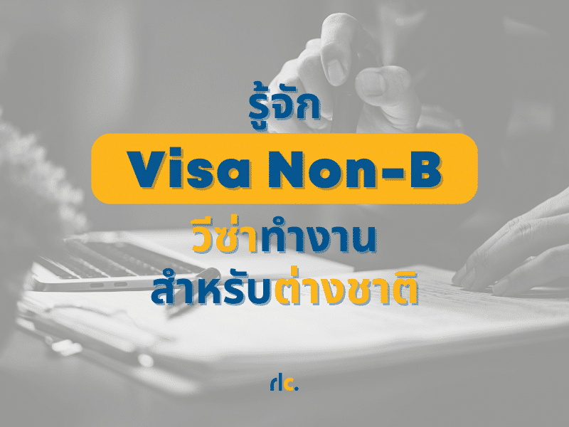 รู้จัก Visa non B
