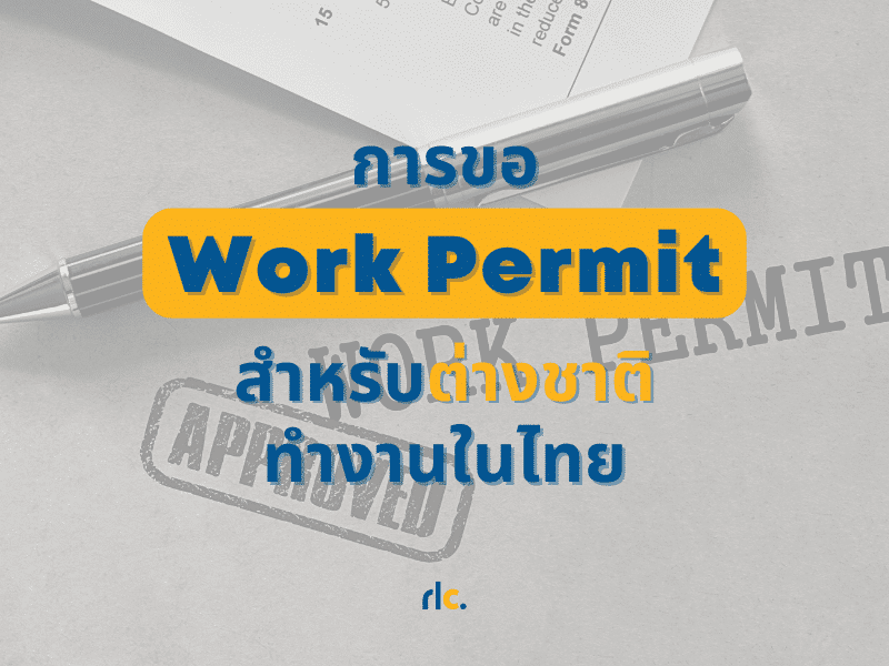 การขอ Work permit สำหรับต่างชาติ