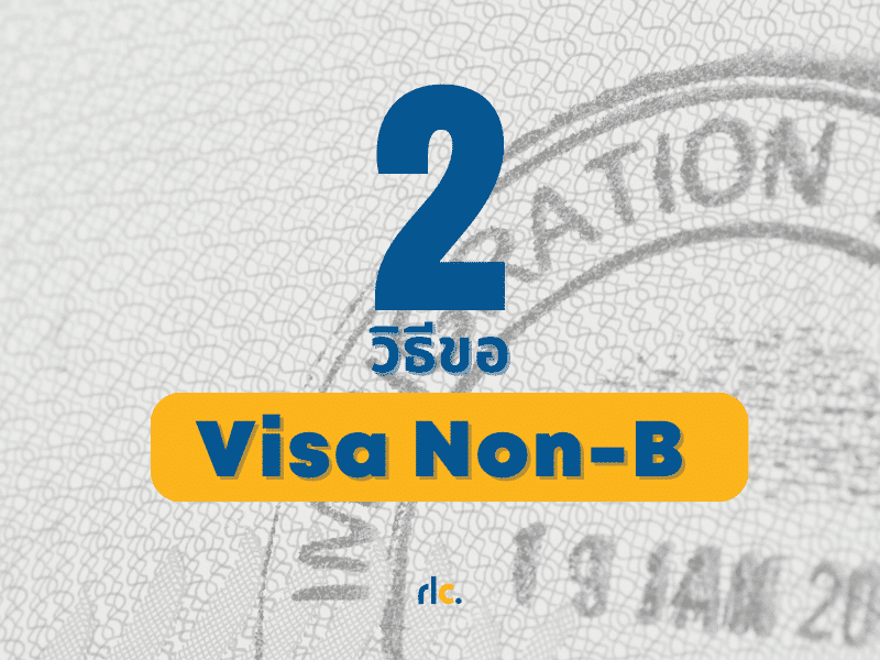 วิธีขอ Visa non B