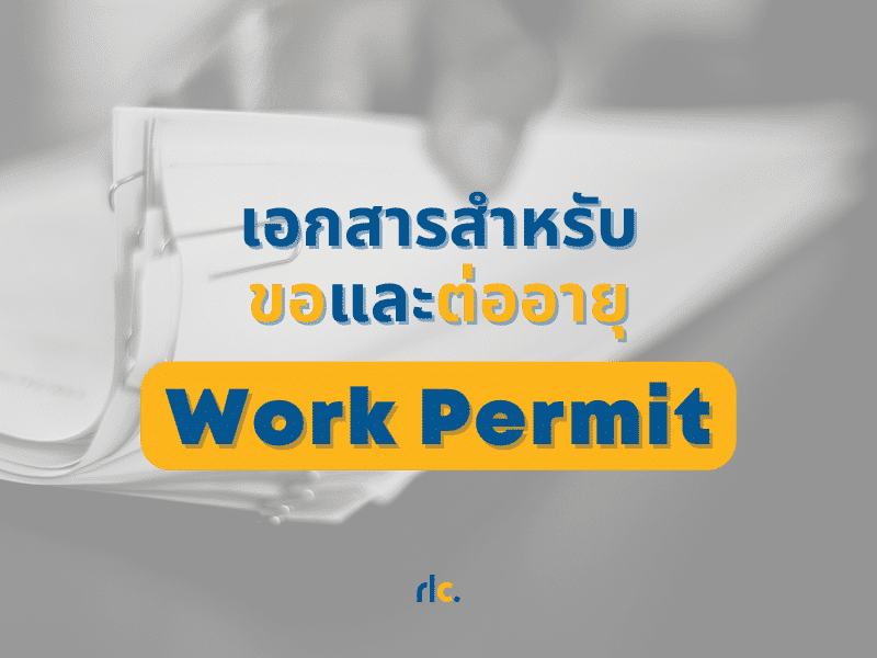 เอกสารสำหรับขอ Work permit