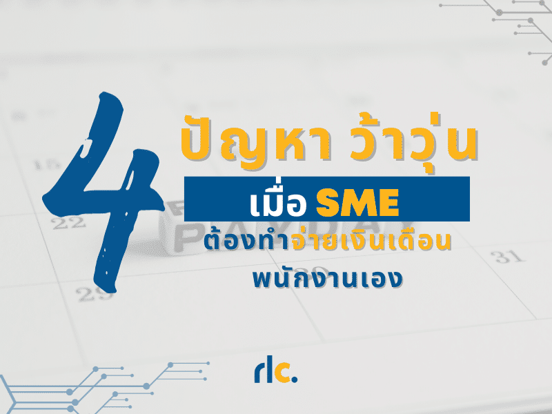 SME จ่ายเงินเดือน_cover