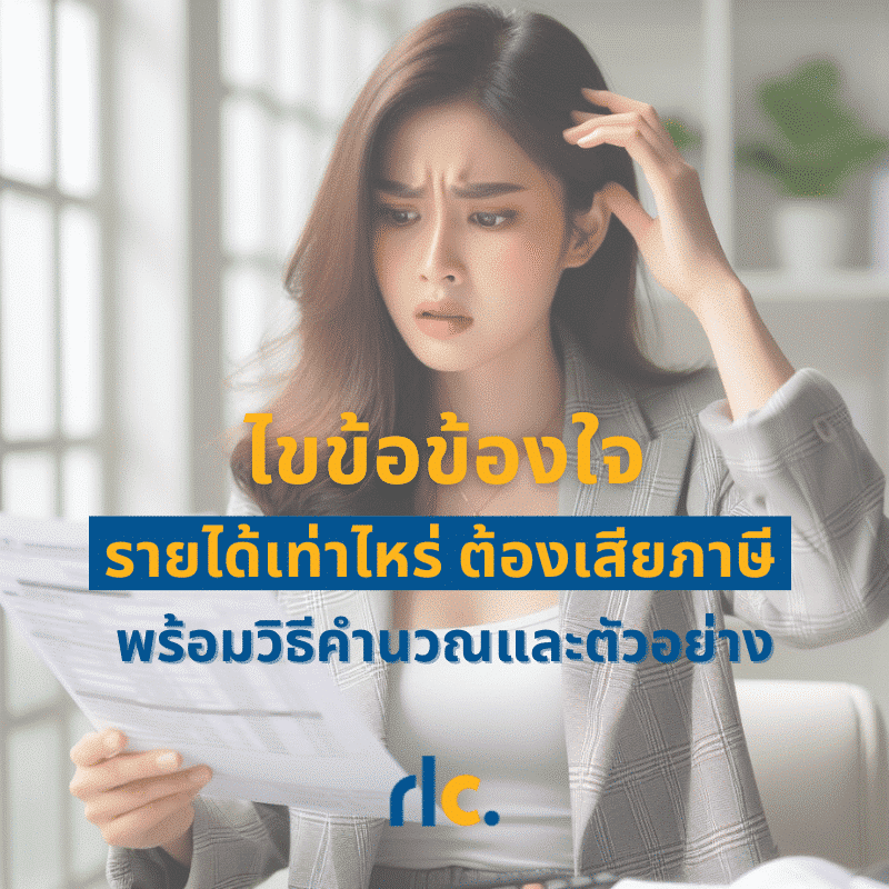 รายได้เท่าไหร่ต้องเสียภาษี Update 2567