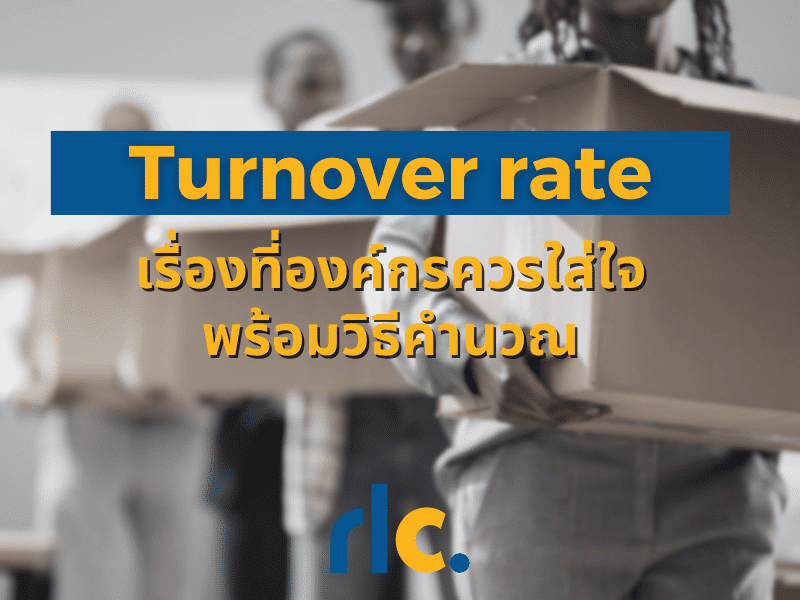 อัตราการ Turnover Rate ที่องค์กรควรใส่ใจ พร้อมวิธีคำนวณ