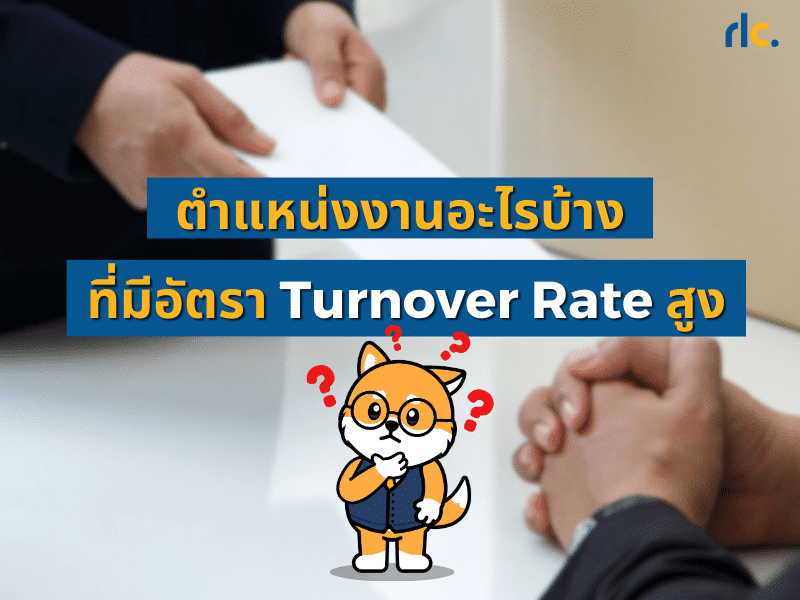 ลักษณะงานแบบไหนที่มีการ Turnover rate สูง