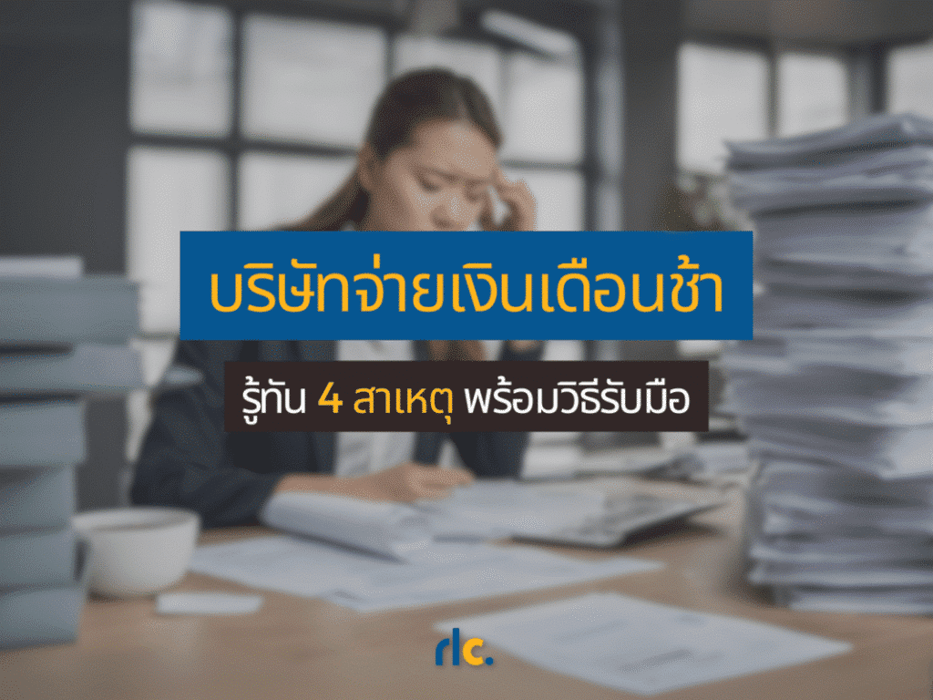 บริษัทจ่ายเงินเดือนช้าเพราะคิดเงินเดือนผิด ทำไม่ทัน