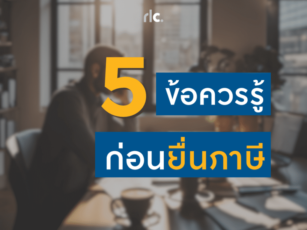 5 ข้อควรรู้ก่อนยื่นภาษี 2567
