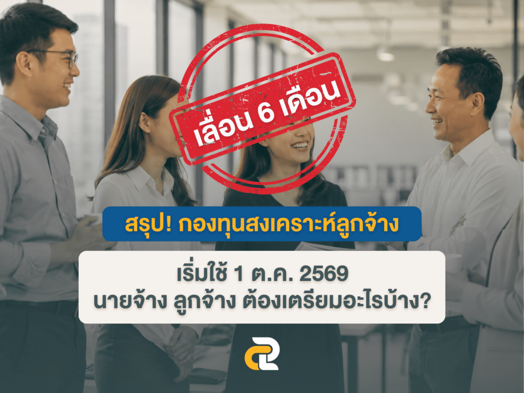 กองทุนสงเคราะห์ลูกจ้าง เลื่อน 6 เดือน ต้องเตรียมอะไรบ้าง