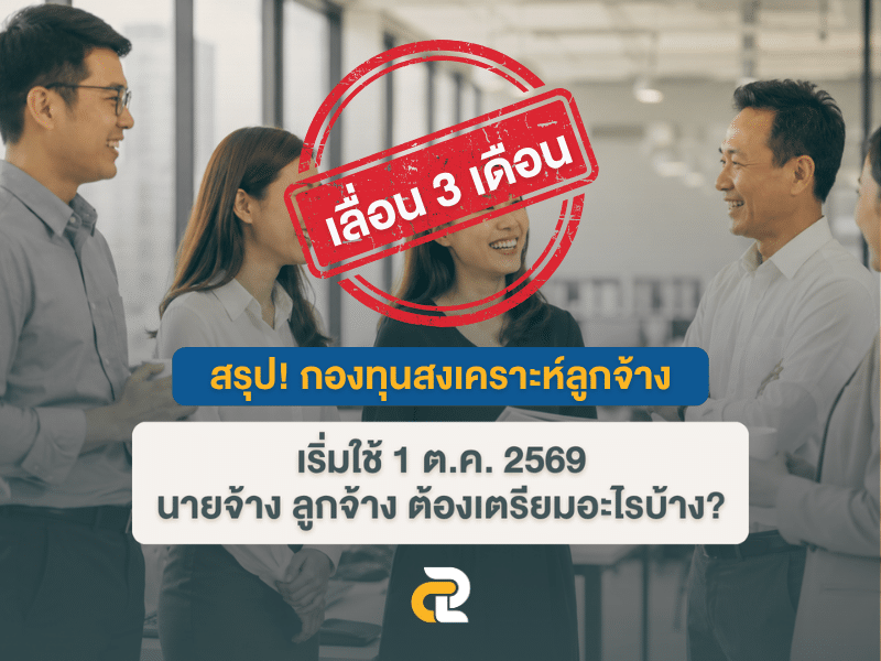 กองทุนสงเคราะห์ลูกจ้าง เลื่อน 3 เดือน