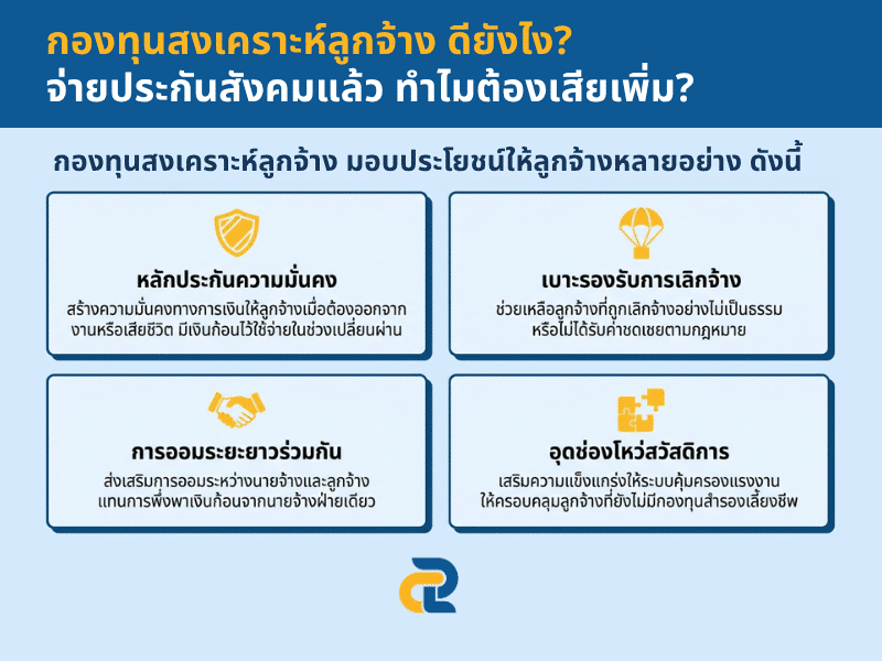 กองทุนสงเคราะห์ลูกจ้าง ดียังไง