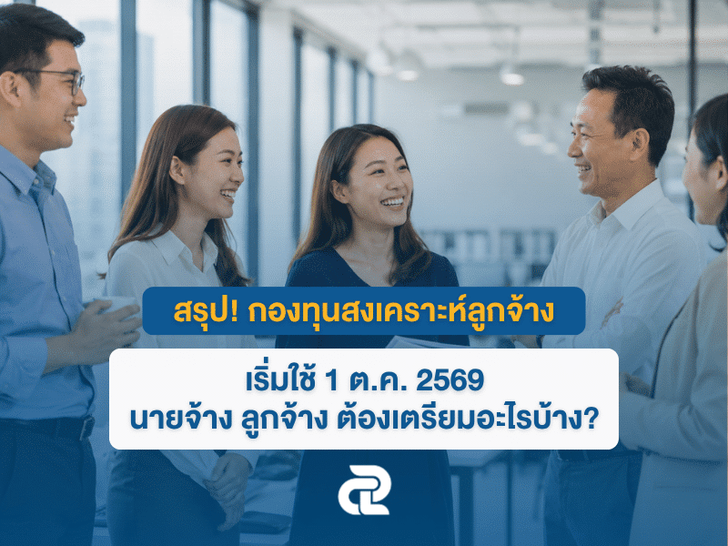สรุป! กองทุนสงเคราะห์ลูกจ้าง เริ่มใช้ 1 ต.ค. 69 ต้องเตรียมอะไรบ้าง