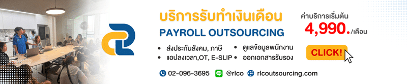 บริการรับทำเงินเดือนประเทศไทย Payroll Outsourcing กรุงเทพมหานคร