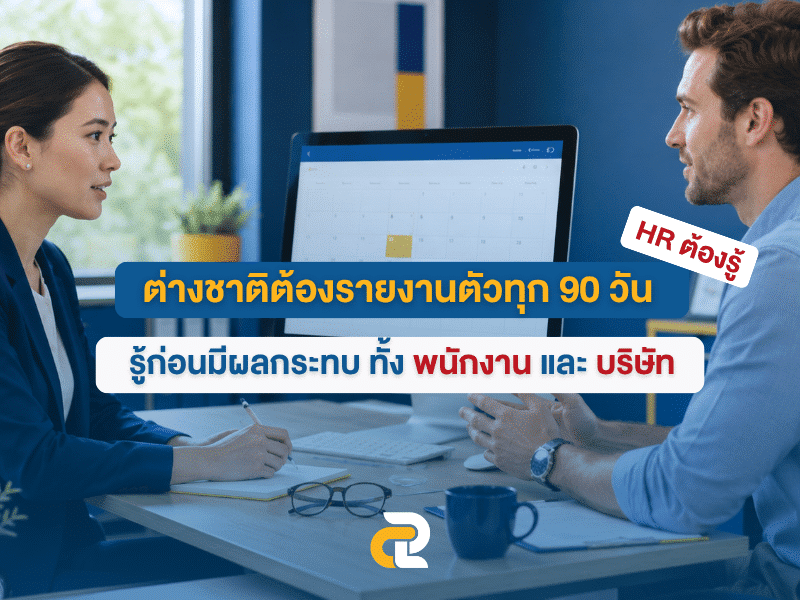 รายงานตัว 90 วัน ต่างชาติในไทย