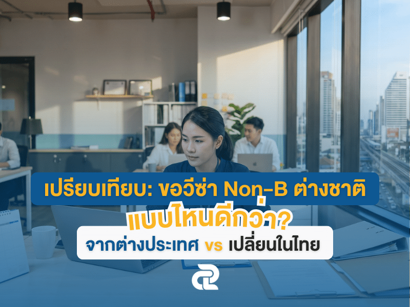 ขอวีซ่า Non-B จากต่างประเทศ vs เปลี่ยนในไทย แบบไหนดีกว่า